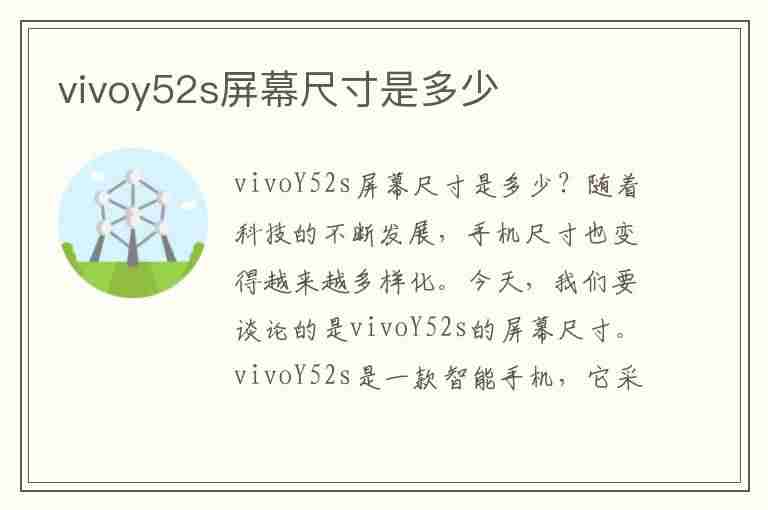 vivoy52s屏幕尺寸是多少